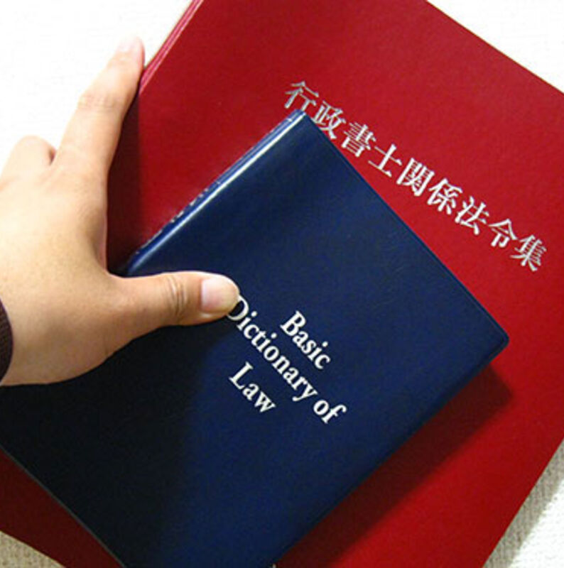 行政書士法令集