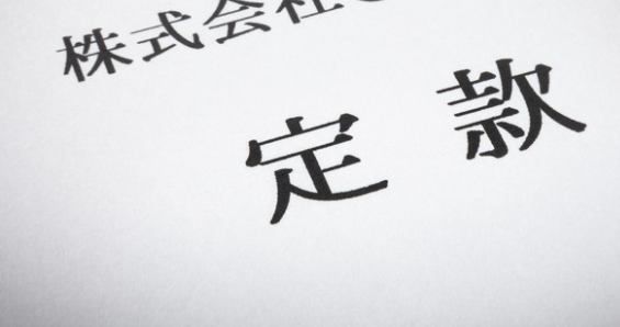 定款1