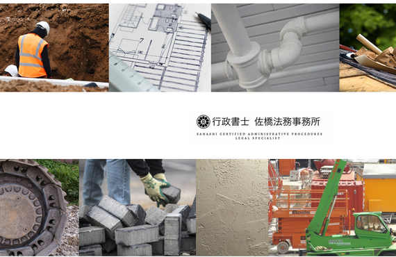 名古屋市南区 | 許認可の専門家をお探しなら | 出張無料相談 | 行政書士 佐橋法務事務所 | 建設業許可の種類