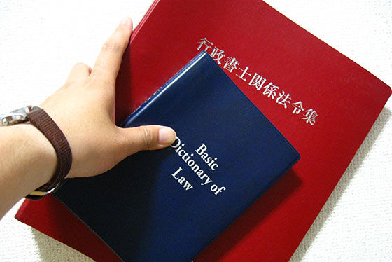 行政書士法令集
