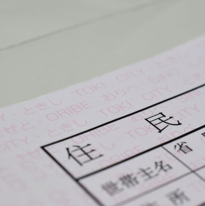 住民票